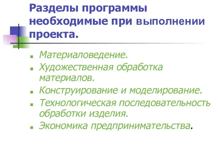 Разделы программы необходимые при выполнении проекта. Материаловедение. Художественная обработка материалов. Конструирование