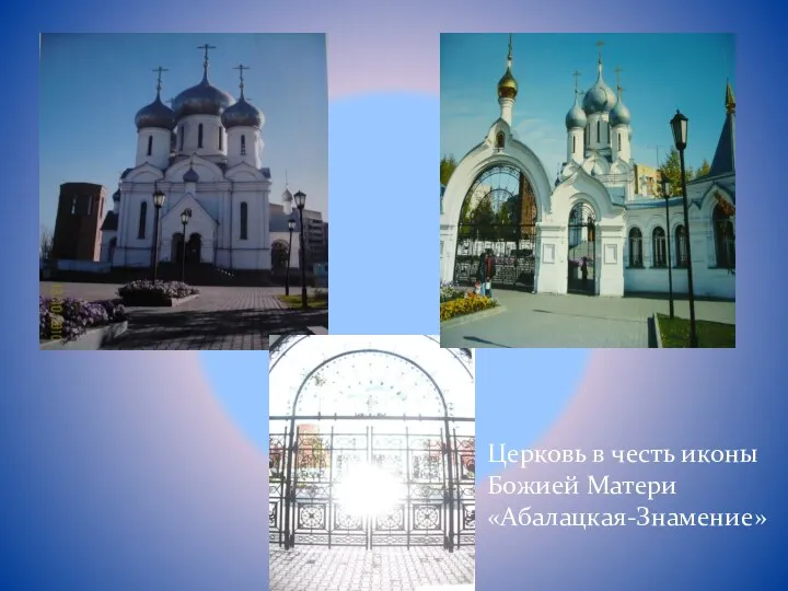 Церковь в честь иконы Божией Матери «Абалацкая-Знамение»