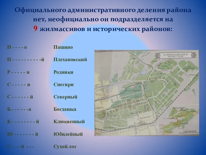 Официального административного деления района нет, неофициально он подразделяется на 9 жилмассивов