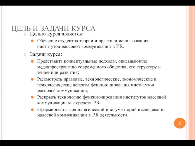 ЦЕЛЬ И ЗАДАЧИ КУРСА Целью курса является: Обучение студентов теории и