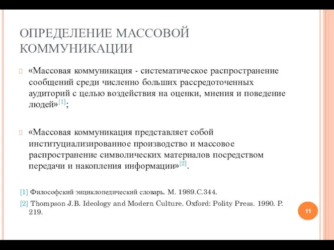 ОПРЕДЕЛЕНИЕ МАССОВОЙ КОММУНИКАЦИИ «Массовая коммуникация - систематическое распространение сообщений среди численно