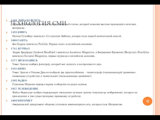 ТЕХНОЛОГИЯ СМИ 1446 НАЧАЛО ВСЕГО: Иоганн Гутенберг в Страсбурге изобрел печатный