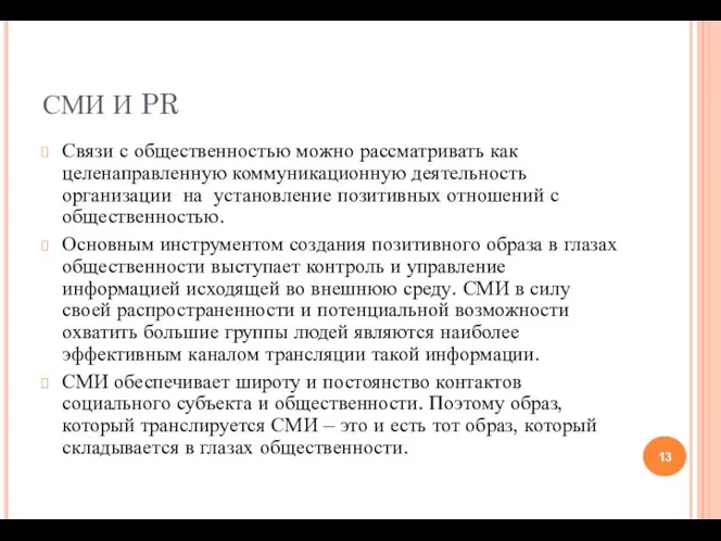 СМИ И PR Связи с общественностью можно рассматривать как целенаправленную коммуникационную