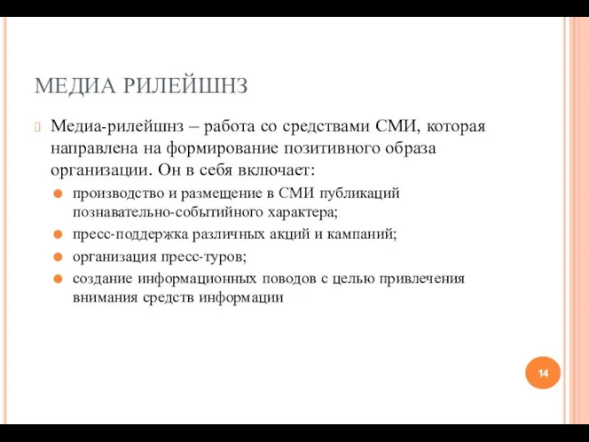 МЕДИА РИЛЕЙШНЗ Медиа-рилейшнз – работа со средствами СМИ, которая направлена на