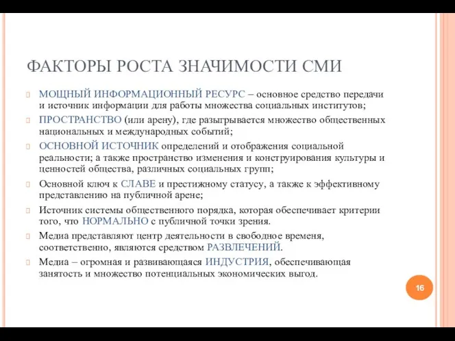 ФАКТОРЫ РОСТА ЗНАЧИМОСТИ СМИ МОЩНЫЙ ИНФОРМАЦИОННЫЙ РЕСУРС – основное средство передачи