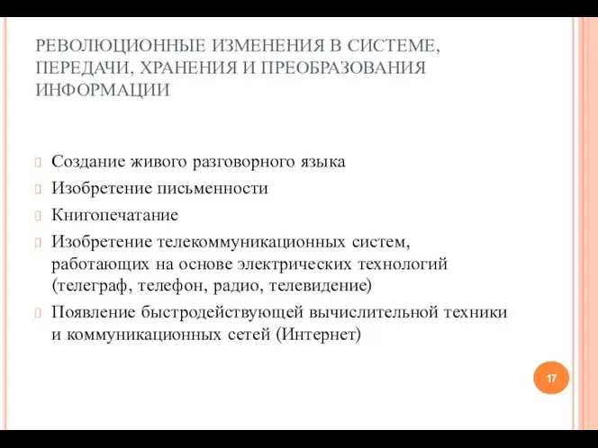 РЕВОЛЮЦИОННЫЕ ИЗМЕНЕНИЯ В СИСТЕМЕ, ПЕРЕДАЧИ, ХРАНЕНИЯ И ПРЕОБРАЗОВАНИЯ ИНФОРМАЦИИ Создание живого