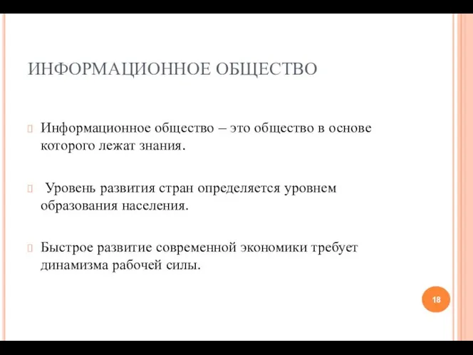 ИНФОРМАЦИОННОЕ ОБЩЕСТВО Информационное общество – это общество в основе которого лежат