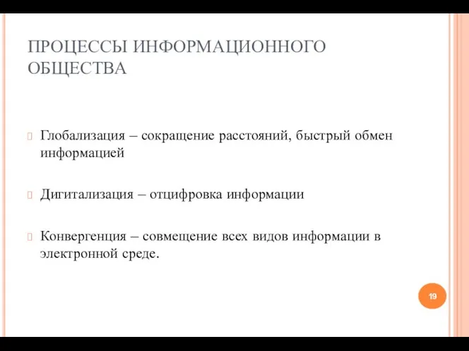 ПРОЦЕССЫ ИНФОРМАЦИОННОГО ОБЩЕСТВА Глобализация – сокращение расстояний, быстрый обмен информацией Дигитализация