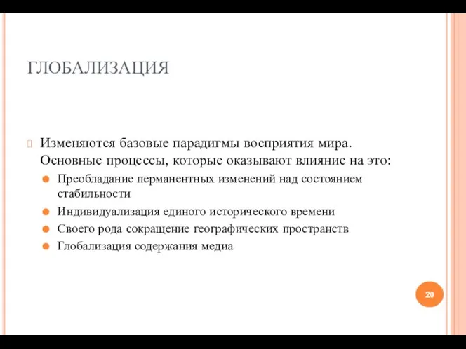 ГЛОБАЛИЗАЦИЯ Изменяются базовые парадигмы восприятия мира. Основные процессы, которые оказывают влияние