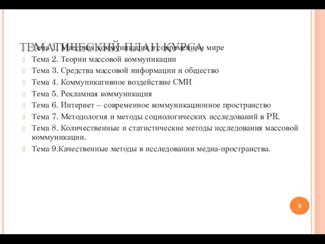 ТЕМАТИЧЕСКИЙ ПЛАН КУРСА Тема 1. Массовая коммуникация в современном мире Тема