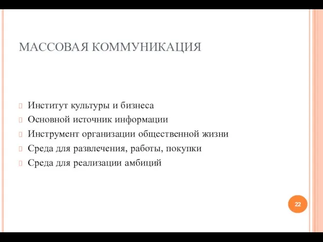 МАССОВАЯ КОММУНИКАЦИЯ Институт культуры и бизнеса Основной источник информации Инструмент организации