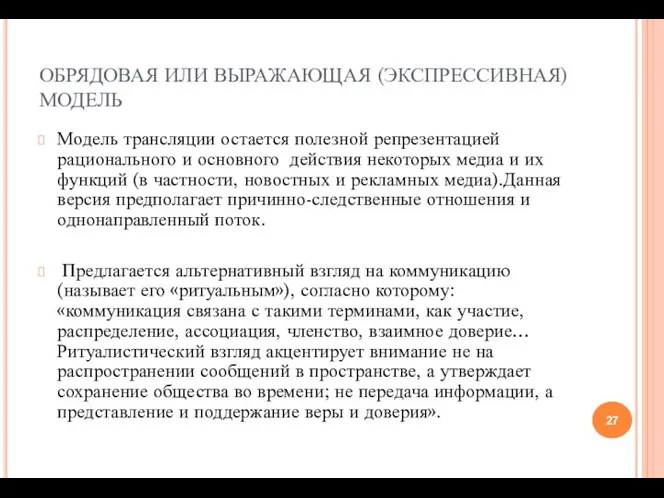 ОБРЯДОВАЯ ИЛИ ВЫРАЖАЮЩАЯ (ЭКСПРЕССИВНАЯ) МОДЕЛЬ Модель трансляции остается полезной репрезентацией рационального