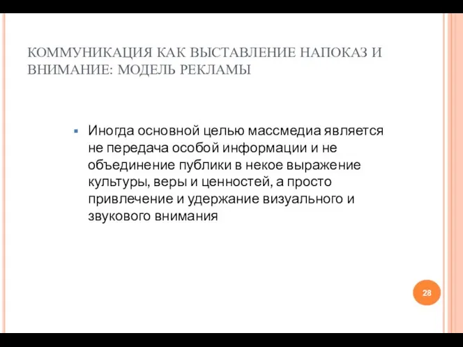 КОММУНИКАЦИЯ КАК ВЫСТАВЛЕНИЕ НАПОКАЗ И ВНИМАНИЕ: МОДЕЛЬ РЕКЛАМЫ Иногда основной целью