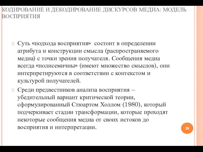 КОДИРОВАНИЕ И ДЕКОДИРОВАНИЕ ДИСКУРСОВ МЕДИА: МОДЕЛЬ ВОСПРИЯТИЯ Суть «подхода восприятия» состоит