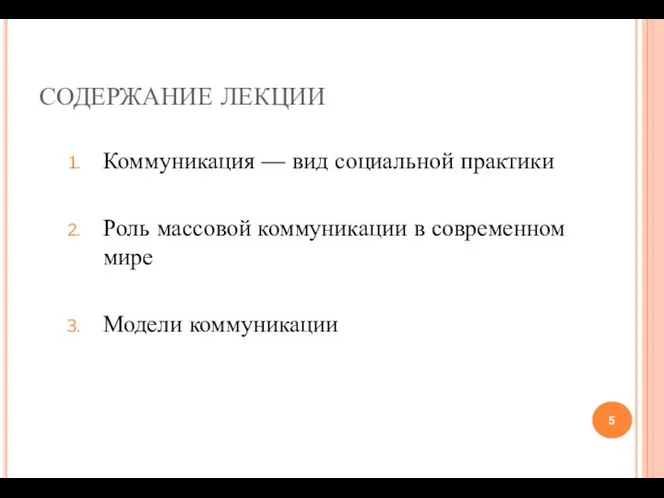 СОДЕРЖАНИЕ ЛЕКЦИИ Коммуникация — вид социальной практики Роль массовой коммуникации в современном мире Модели коммуникации