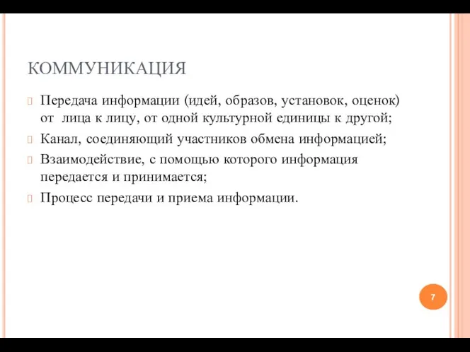 КОММУНИКАЦИЯ Передача информации (идей, образов, установок, оценок) от лица к лицу,