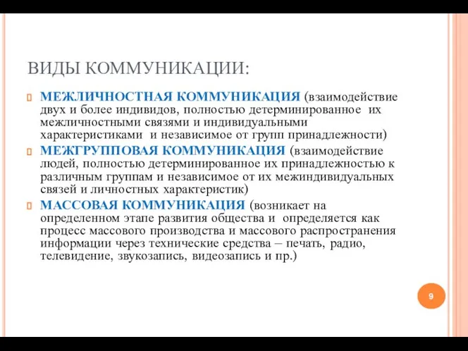 ВИДЫ КОММУНИКАЦИИ: МЕЖЛИЧНОСТНАЯ КОММУНИКАЦИЯ (взаимодействие двух и более индивидов, полностью детерминированное