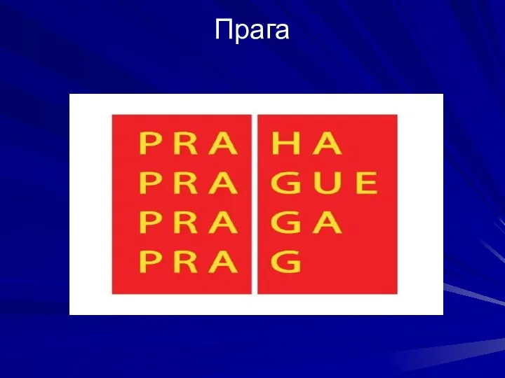 Прага