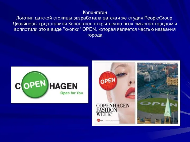 Копенгаген Логотип датской столицы разработала датская же студия PeopleGroup. Дизайнеры представили