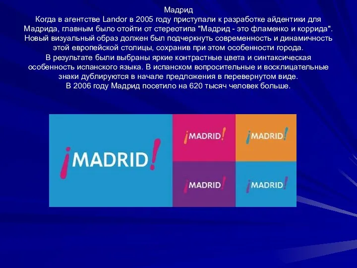 Мадрид Когда в агентстве Landor в 2005 году приступали к разработке
