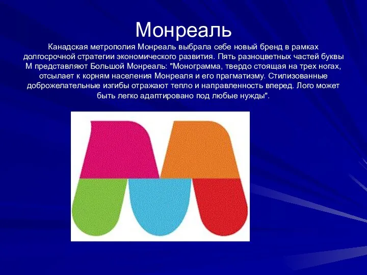 Монреаль Канадская метрополия Монреаль выбрала себе новый бренд в рамках долгосрочной