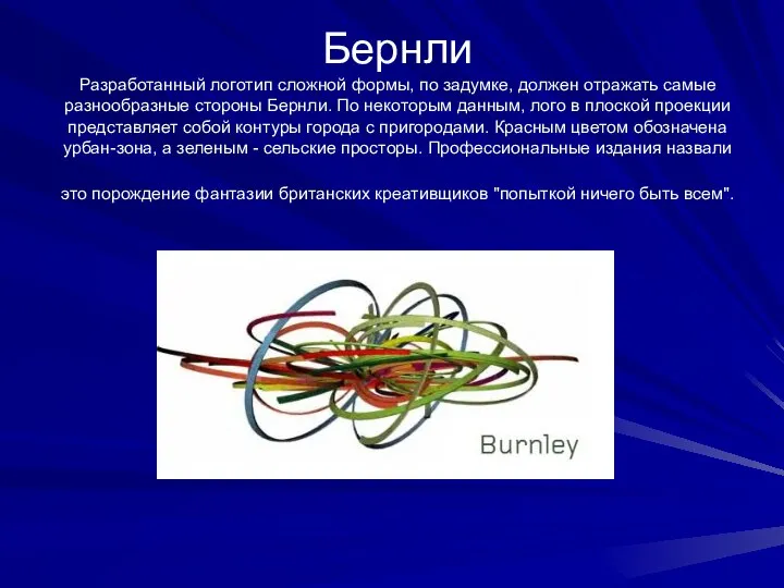 Бернли Разработанный логотип сложной формы, по задумке, должен отражать самые разнообразные
