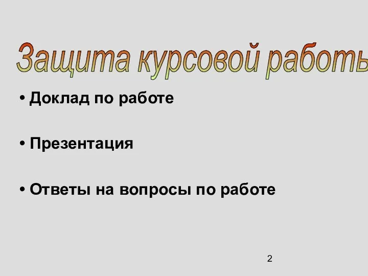 Доклад по работе Презентация Ответы на вопросы по работе Защита курсовой работы: