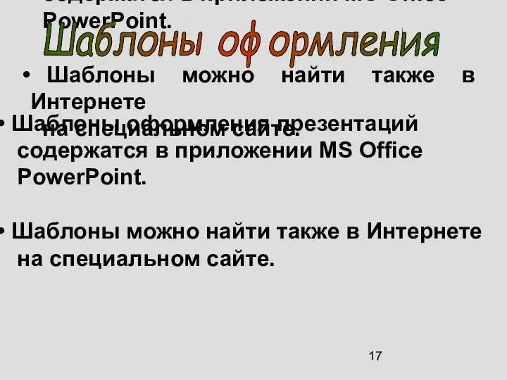 Шаблоны оформления презентаций содержатся в приложении MS Office PowerPoint. Шаблоны можно