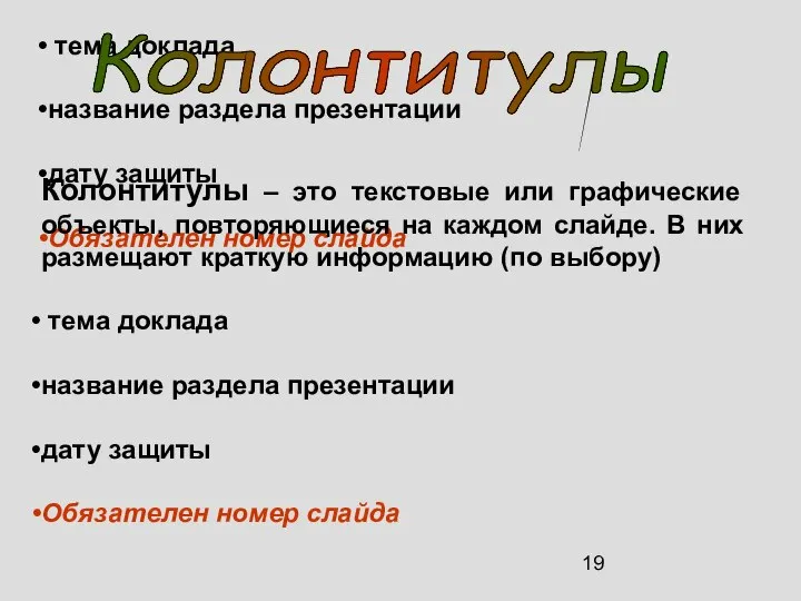 Колонтитулы – это текстовые или графические объекты, повторяющиеся на каждом слайде.