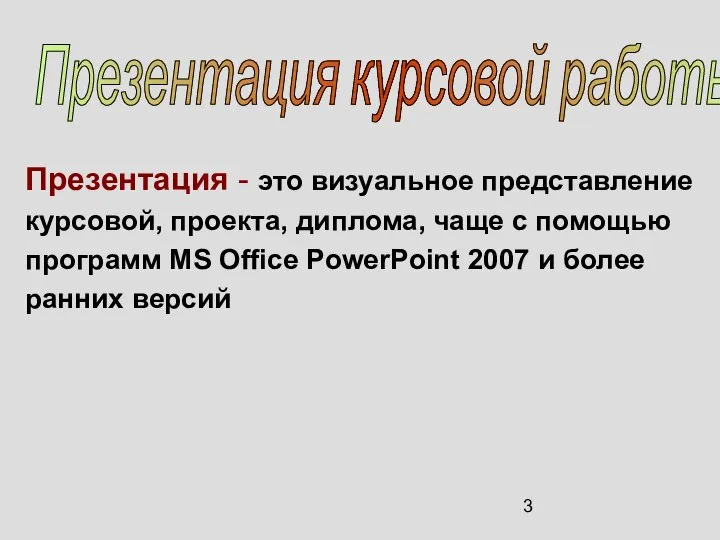 Презентация - это визуальное представление курсовой, проекта, диплома, чаще с помощью