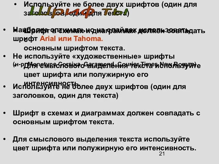 Наиболее оптимально на слайдах использовать шрифт Arial или Tahoma. Не используйте