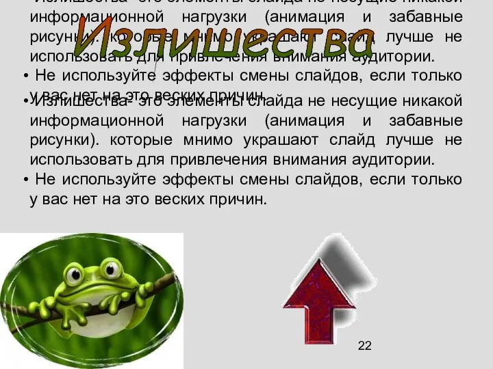 Излишества- это элементы слайда не несущие никакой информационной нагрузки (анимация и