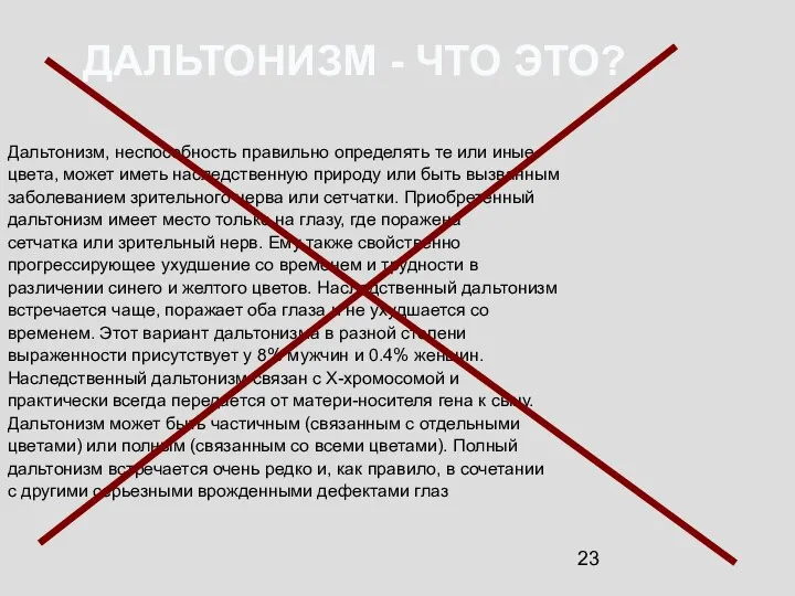 Дальтонизм, неспособность правильно определять те или иные цвета, может иметь наследственную