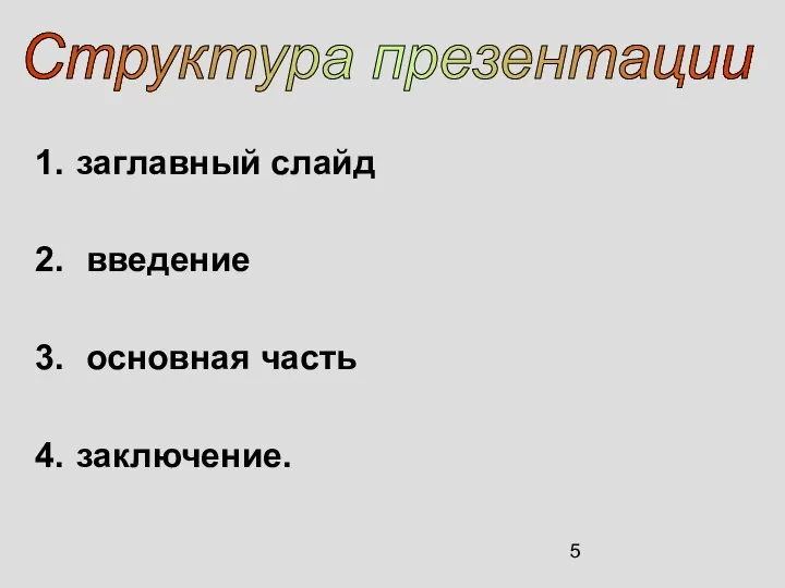 заглавный слайд введение основная часть заключение. Структура презентации