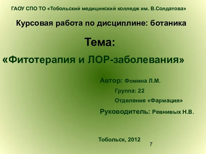 Курсовая работа по дисциплине: ботаника ГАОУ СПО ТО «Тобольский медицинский колледж