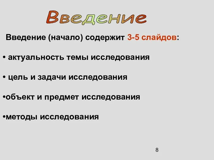 Введение (начало) содержит 3-5 слайдов: актуальность темы исследования цель и задачи