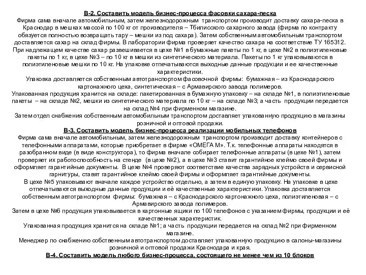 В-2. Составить модель бизнес-процесса фасовки сахара-песка Фирма сама вначале автомобильным, затем