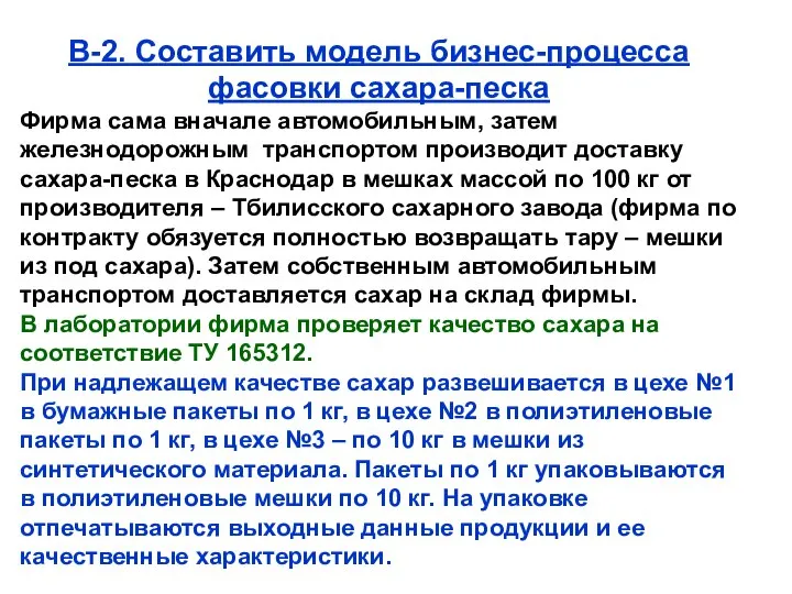 В-2. Составить модель бизнес-процесса фасовки сахара-песка Фирма сама вначале автомобильным, затем