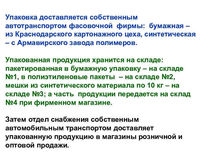 Упаковка доставляется собственным автотранспортом фасовочной фирмы: бумажная – из Краснодарского картонажного