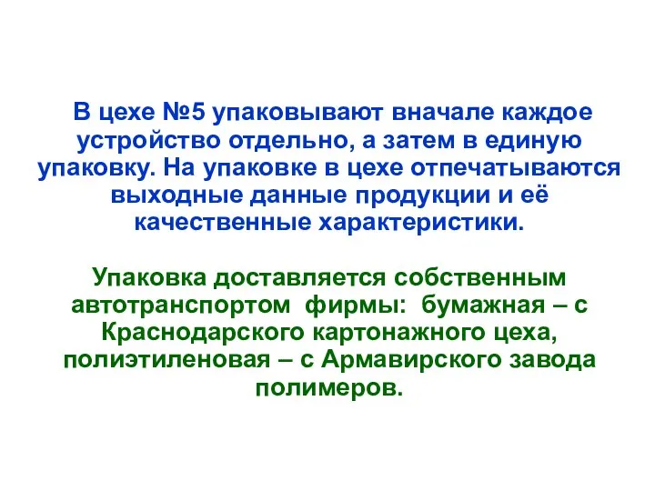 В цехе №5 упаковывают вначале каждое устройство отдельно, а затем в