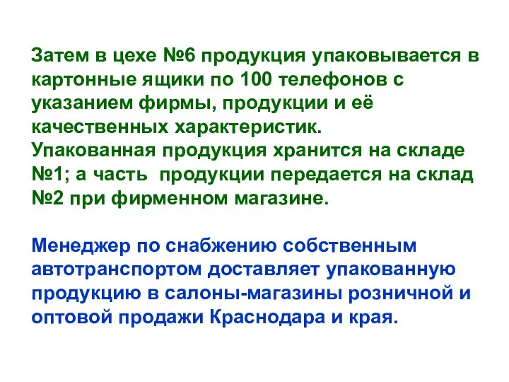 Затем в цехе №6 продукция упаковывается в картонные ящики по 100