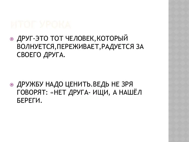 ИТОГ УРОКА ДРУГ-ЭТО ТОТ ЧЕЛОВЕК,КОТОРЫЙ ВОЛНУЕТСЯ,ПЕРЕЖИВАЕТ,РАДУЕТСЯ ЗА СВОЕГО ДРУГА. ДРУЖБУ НАДО