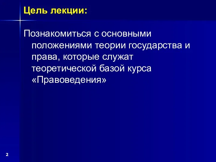 Познакомиться с основными положениями теории государства и права, которые служат теоретической базой курса «Правоведения» Цель лекции: