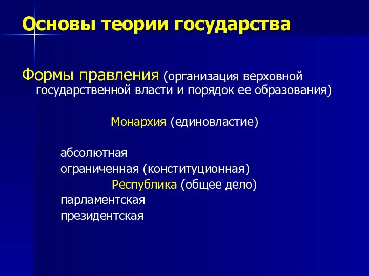 Основы теории государства Формы правления (организация верховной государственной власти и порядок