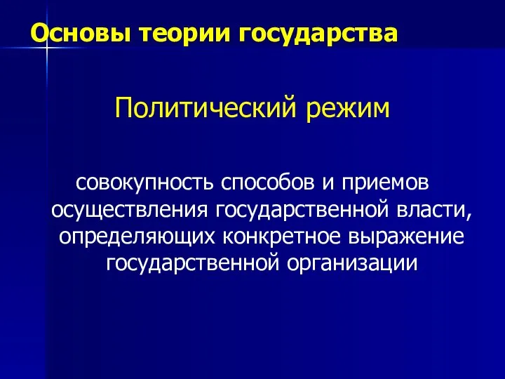 Основы теории государства Политический режим совокупность способов и приемов осуществления государственной