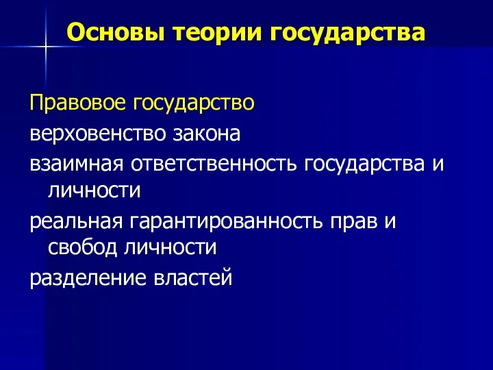 Правовое государство верховенство закона взаимная ответственность государства и личности реальная гарантированность