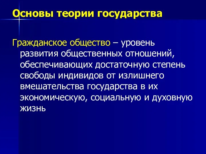 Основы теории государства Гражданское общество – уровень развития общественных отношений, обеспечивающих