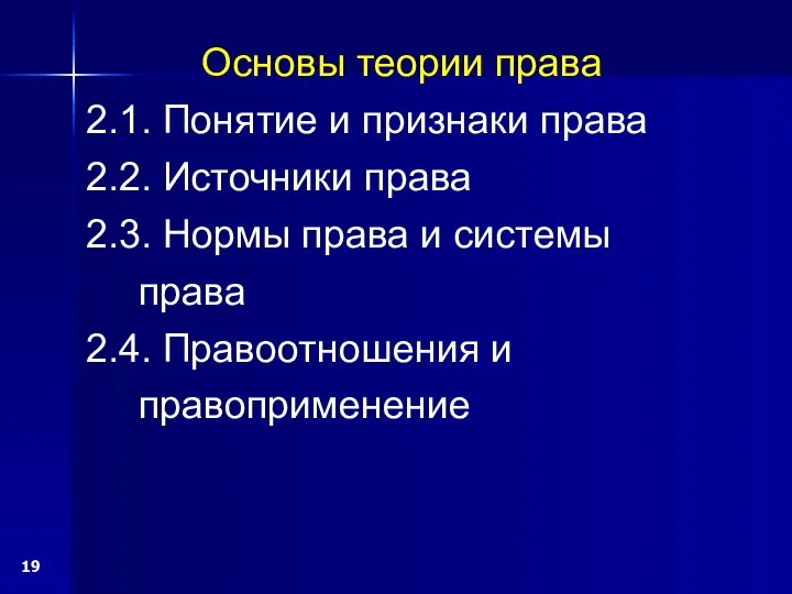 Основы теории права 2.1. Понятие и признаки права 2.2. Источники права