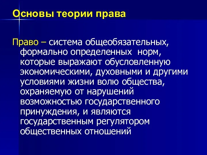 Основы теории права Право – система общеобязательных, формально определенных норм, которые