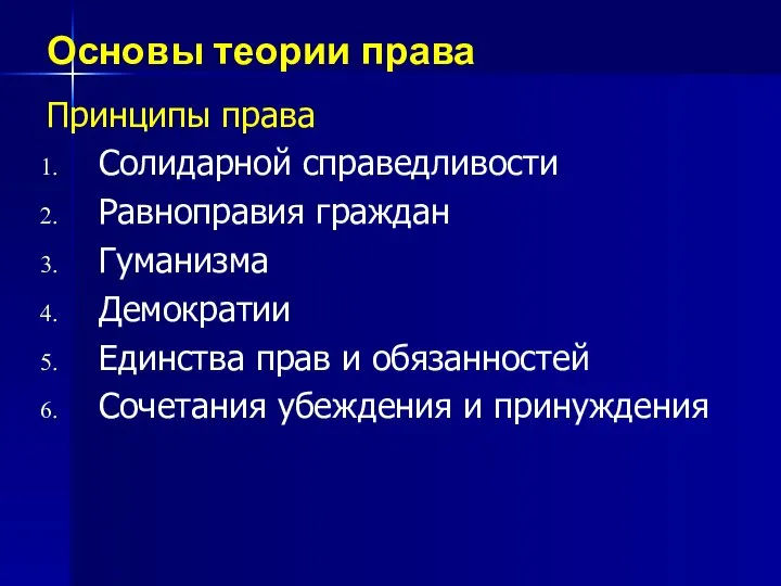 Основы теории права Принципы права Солидарной справедливости Равноправия граждан Гуманизма Демократии